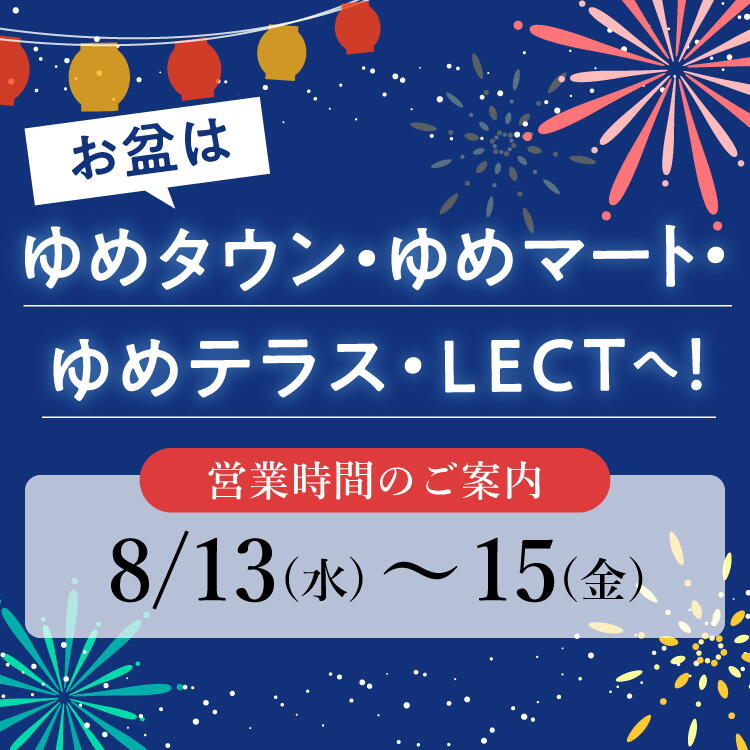 2025 お盆はゆめタウン・ゆめマート・ゆめテラス・LECTへ! 営業時間のご案内 8月13日(水曜日)から15日(金曜日)