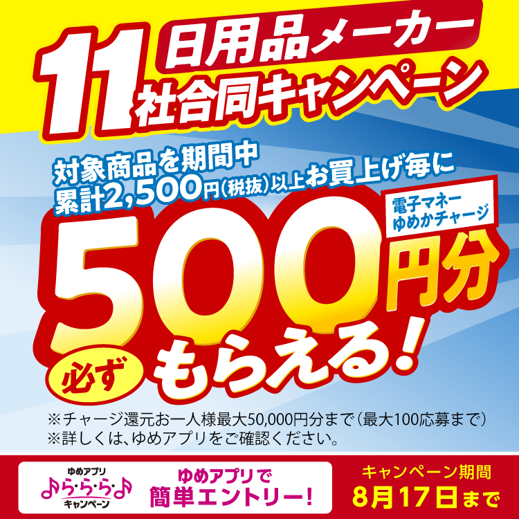 【ゆめアプリ ら・ら・ら・キャンペーン】日用品メーカー11社合同キャンペーン『電子マネーゆめかチャージ500円分必ずもらえる！』キャンペーン