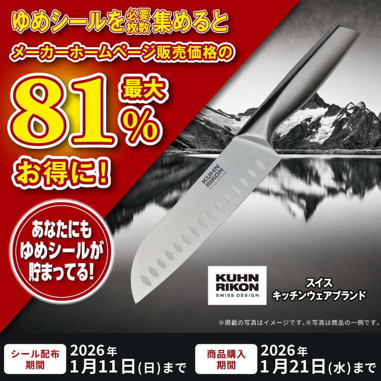 シール企画 ゆめシールを必要枚数集めると、メーカーホームページ販売価格の最大81% Offお得に! あなたにもシールが貯まってる!