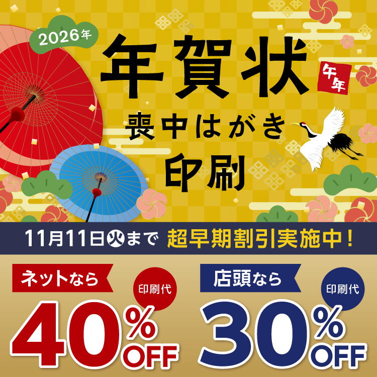 2026年 年賀状、喪中はがき印刷 11月11日(火曜日)まで超早期割引実施中。ネットなら印刷代が40%オフ 店頭なら印刷代が30%オフ