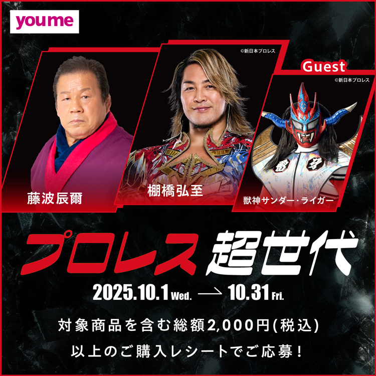プロレス超世代 10月1日(水曜日)~10月31日(金曜日) 対象商品を含む総額2,000円(税込)以上のご購入レシートでご応募