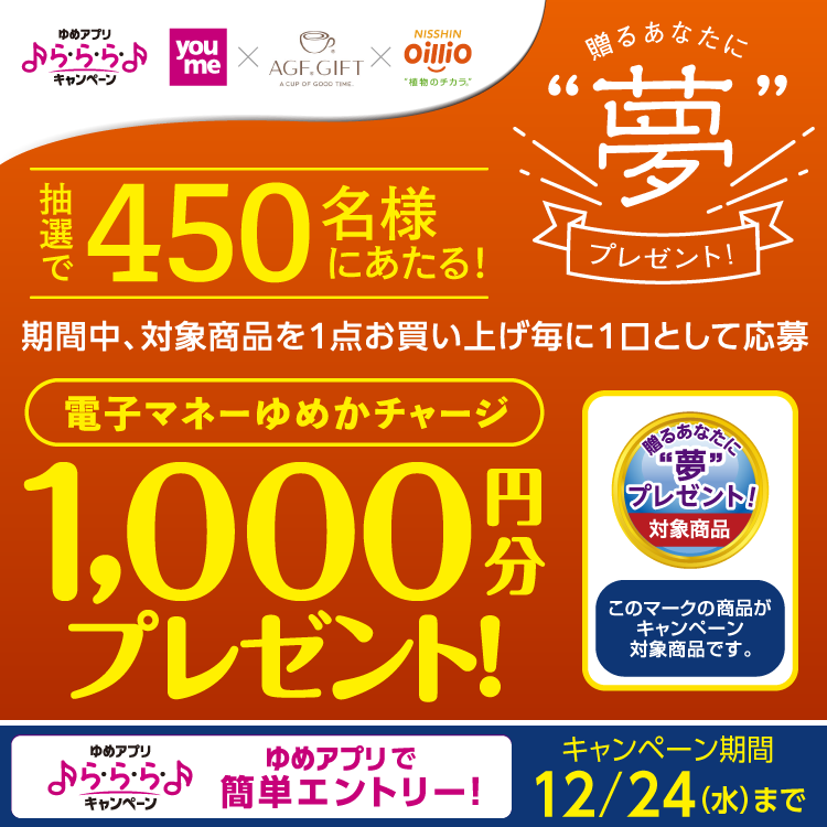 【ゆめアプリ ら・ら・ら・キャンペーン】味の素AGF×日清オイリオ『贈るあなたに“夢”プレゼント!』