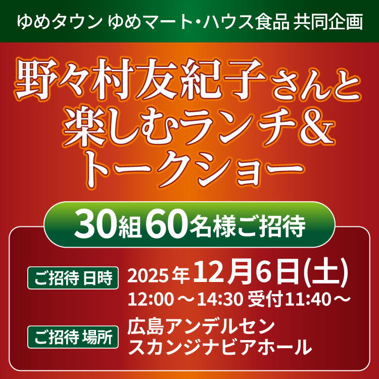 <ゆめタウン ゆめマート・ハウス食品共同企画>『野々村友紀子さんと楽しむランチ&トークショー』ご招待