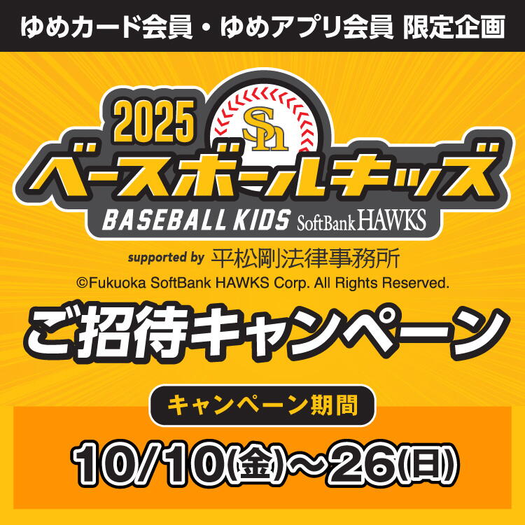 【ゆめカード会員・ゆめアプリ会員 限定企画】『SoftBank HAWKS ベースボールキッズ2025』 ご招待キャンペーン