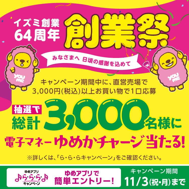 【ゆめアプリ ら・ら・ら・キャンペーン】『イズミ創業64周年 創業祭』電子マネーゆめかチャージが当たる!