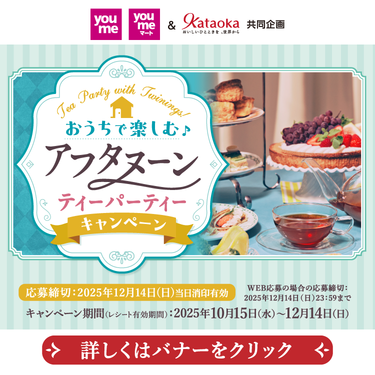 ゆめタウン・ゆめマート&片岡物産 共同企画『おうちで楽しむ♪アフタヌーン ティーパーティー』キャンペーン