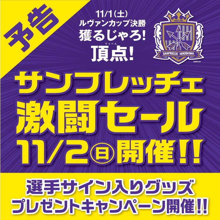 予告 サンフレッチェ 激闘セール 11月2日(日曜日)開催 選手サイン入りグッズ プレゼントキャンペーン開催