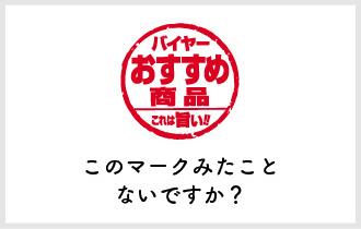 バイヤーおすすめ商品このマークみたことないですか？