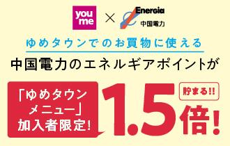 中国電力のエネルギアポイント