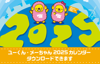 ユーくん・メーちゃん2025カレンダー ダウンロードできます