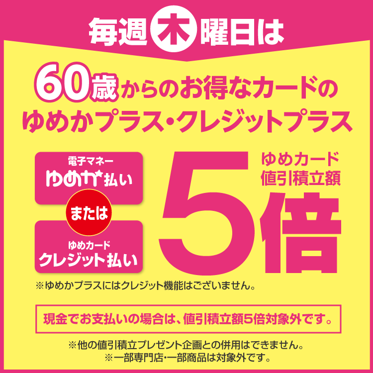 毎週木曜日は「ゆめかプラス・クレジットプラス」キャッシュレス払いがお得