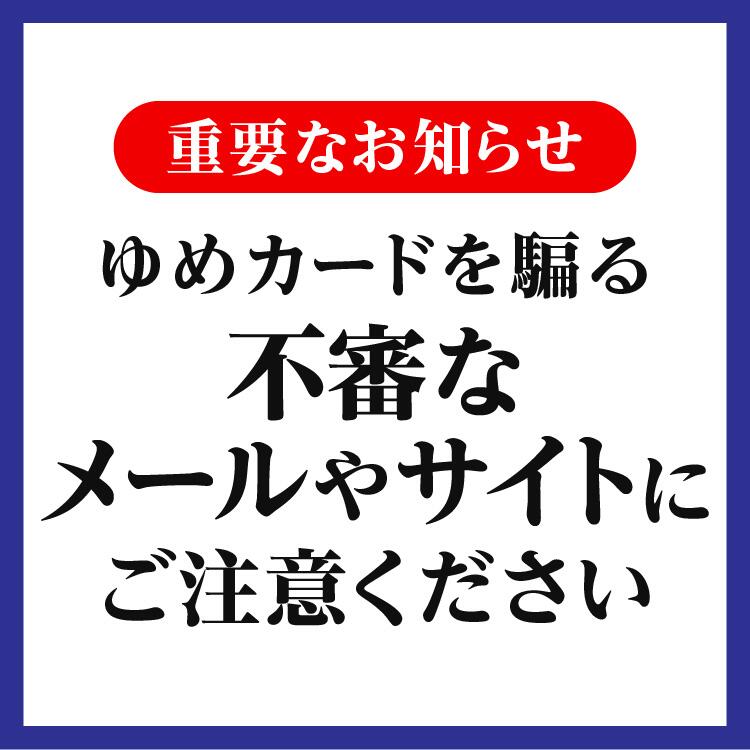重要なお知らせ ゆめカードを騙る不審なメールやサイトにご注意ください
